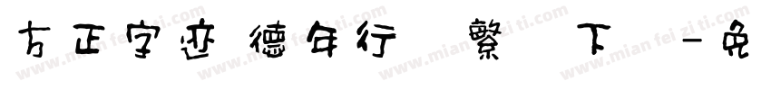 方正字迹 德年行书繁体下载字体转换